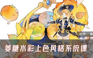 姜糖水彩上色风格系统课第1期2024年(画质清晰无素材)