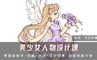 芝芝柠檬茶美少女人物设计第1期2024年(高清画质无素材)