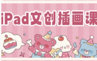 gua吃瓜iPad文创插画课2023【画质还可以只有视频】