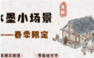 钟小朋友春季水墨小场景2024【画质普通有笔刷和课件】