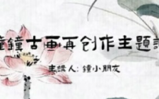 钟小朋友水墨古画再创作2024【画质不错有笔刷和素材】