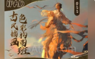 李吉吉iPad古风插画色彩构图班2024【画质高清只有视频】