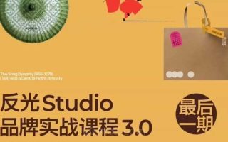 反光Studio品牌实战3.0课程2025年【画质还可以有课件】