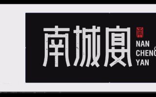 猴子字体设计课第25期2025【画质不错有大部分素材】