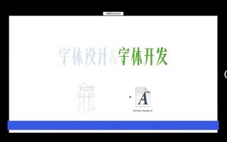 三言3type中西文字体课程合集【画质一般只有视频】画质不大行