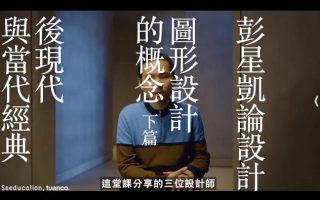 彭星凯论设计改变观看视野的思考与创作【画质高清只有视频】