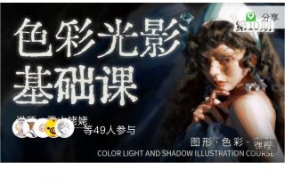 雪山姥姥2024色彩光影基础第10期【画质不错只有视频】