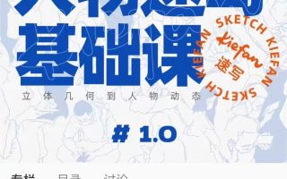 kiefan人物速写基础课（画质清晰无素材）