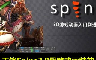 王锋Spine3.8骨骼动画特效教程第三季【画质高清有素材】