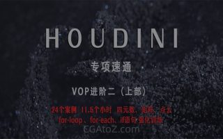 老高Houdini速通-VOP强化训练上部