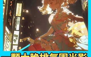 一颗大脆桃二次元氛围感光影特训班第2期2024【画质不错只有视频】