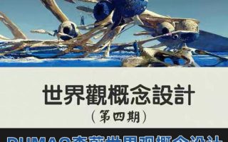 DUMAO李蔚世界观概念设计第4期2024年2月结课-画质不错有大部分课件-第1-第30是预科入门视频 有基础的可以不看 正课第31开始 课程使用软件3Dcoat+Blender