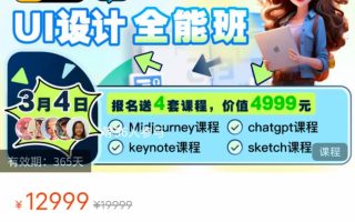 且曼UI设计全能班第19期2024【画质普通只有视频】