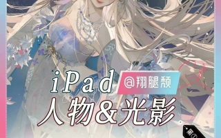 翔腿颓原创提升&3D辅助独立插画课第4期2024年1月结课【画质不错只有视频】