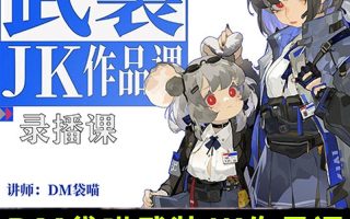 DM袋喵武装JK作品课2023【画质还可以只有视频】