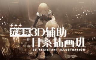 乔尊尊3D辅助日系插图班第一期2022年 – 画质还可以,只有视频无素材