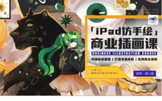 杨小冒iPad仿手绘商业插画课第3期2022年【画质高清只有视频】