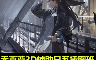 乔尊尊3D辅助日系插图班第二期2023【画质还可以有素材】