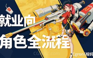 Cgron角色核心综合设计网络课第10期2024年1月结课【画质还行只有视频】