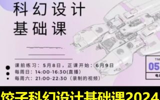饺子科幻设计基础课2024【画质不错只有视频】