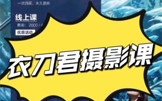 衣刀君摄影课2024【画质还可以有预设和插件】