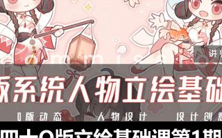 四十Q版系统人物立绘基础课第1期2024【画质高清有笔刷】