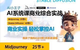 AI小王子Jay的AI绘画系统教学MJ+SD详解2024年-缺最后一节课