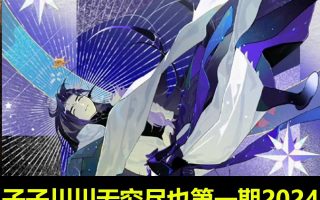 子子川川无穷尽也二次元色彩构成插画班第一期2024【画质高清只有视频】