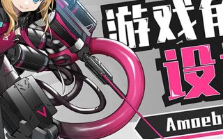 Amoeba原虫二次元游戏角色设计班2024【画质高清只有视频】