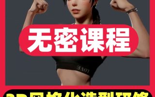 龟龟3D风格化造型研修班第2期2024【画质不错有素材】