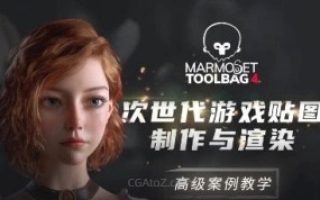 Marmoset Toolbag 4次世代游戏贴图制作与渲染高级案例教学-课程素材不全
